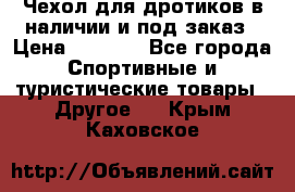 Чехол для дротиков в наличии и под заказ › Цена ­ 1 750 - Все города Спортивные и туристические товары » Другое   . Крым,Каховское